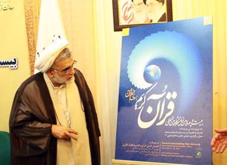 رونمایی پوستر یست و چهارمین نمایشگاه بینالمللی قرآن کریم