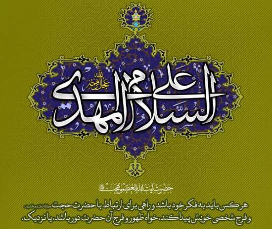 امام عصر از زبان آیت الله بهجت