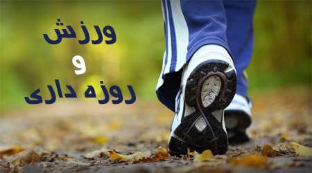 روزه داری در ورزشکاران از نگاه متخصص روزه داری در ورزشکاران از نگاه متخصص