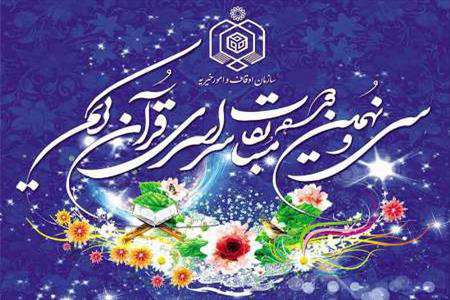 آزمون سی و نهمین دوره مسابقه های قرآنی کشور در مراغه