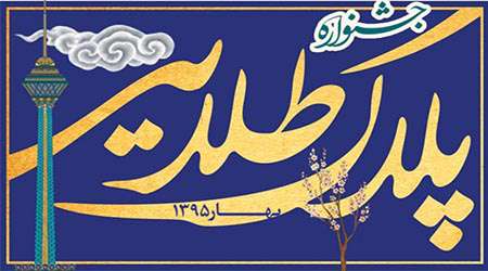 تمدید مهلت ارسال آثار به جشنواره پلاک طلایی