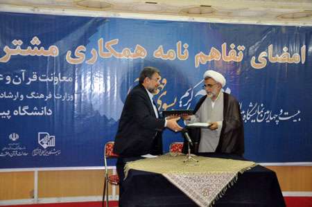 تفاهم نامه قرآنی وزارت ارشاد و دانشگاه پیام نور به امضاء رسید