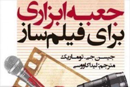 «جعبه ابزاری برای فیلمساز