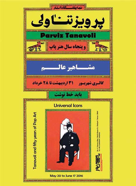 تناولی و هنر پاپ ایرانی