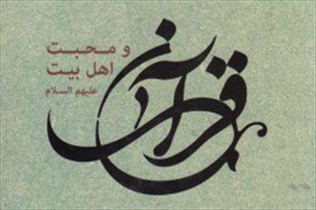 قرآن و محبت اهل بیت (ع)