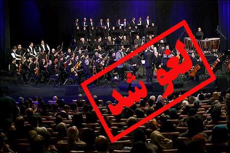 باز هم واکنش به لغو کنسرت!