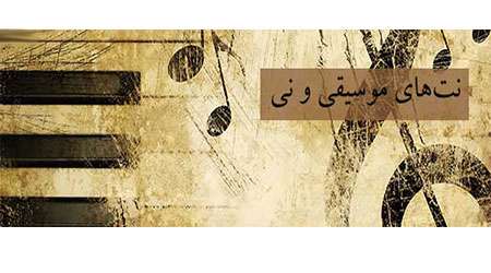 نت های موسیقی و نی نت های موسیقی و نی