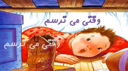 وقتی می ترسم..... وقتی می ترسم.....