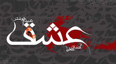 عشق الاهی