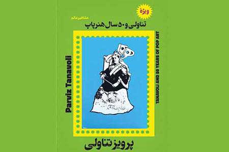 تناولی و هنر پاپ ایرانی