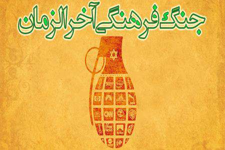 جنگ فرهنگی آخرالزمان جنگ فرهنگی آخرالزمان