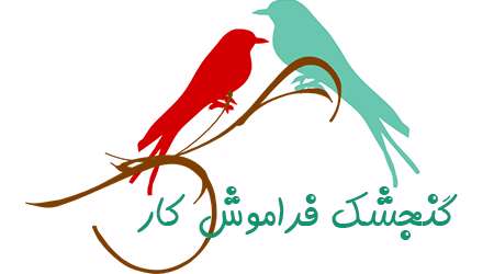 گنجشک فراموش کار
