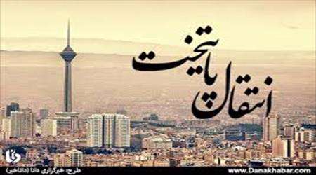 انتقال پایتخت