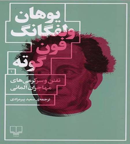وولفانگ گوته