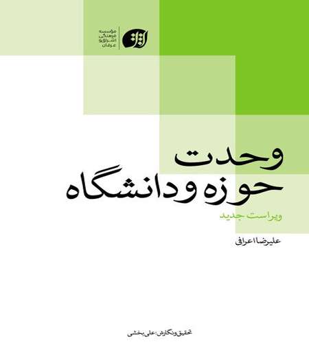 کتاب حوزه ه و دانشگاه
