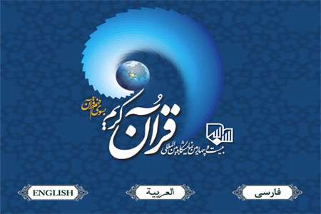 سایت سه زبانه نمایشگاه بین المللی قرآن کریم