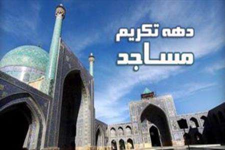 دهه تکریم
