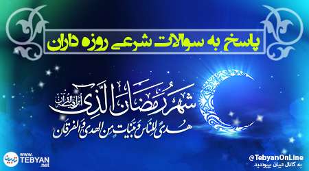 سوالات شرعی احکام روزه
