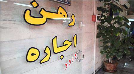 رهن و اجاره