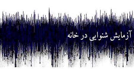 آزمایش شنوایی در خانه آزمایش شنوایی در خانه