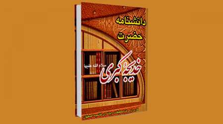 دانشنامه خدیجه