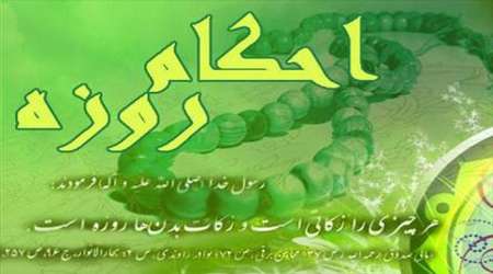 احکام روزه