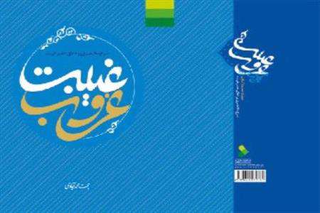 کتاب غروب غیبت