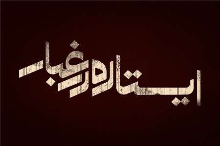 درخواست برای نجات دیپلمات های اسیر درخواست برای نجات دیپلمات های اسیر