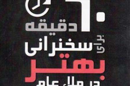 60 دقیقه بدون استرس سخنرانی کنید