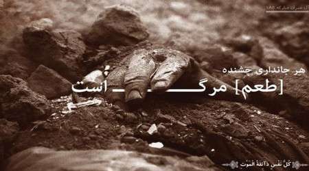 چگونه می توان به یاد مرگ نبود؟! چگونه می توان به یاد مرگ نبود؟!