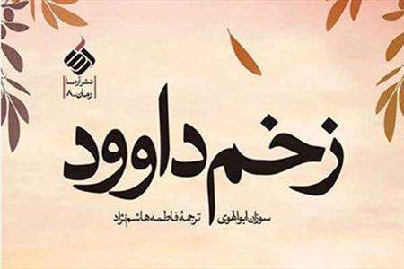 کتاب زخم داوود