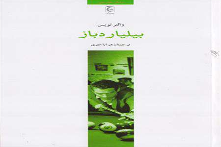 بیلیاردباز