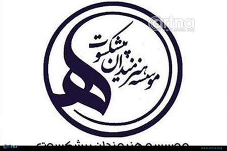 موسسه هنرمندان پیشکسوت