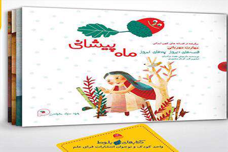 «ماه پیشانی » قدم به کتابفروشی ها گذاشت