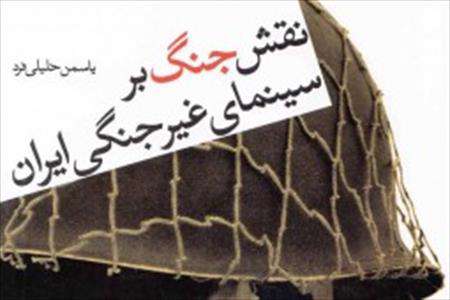 قش جنگ بر سینمای غیرجنگی ایران