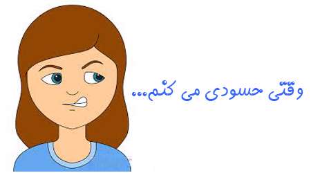 وقتی حسودی می کنم