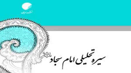 کتاب «سیره تحلیلی امام سجاد(ع)» منتشر می شود کتاب «سیره تحلیلی امام سجاد(ع)» منتشر می شود