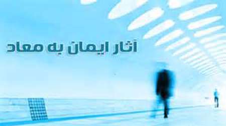آثار ایمان