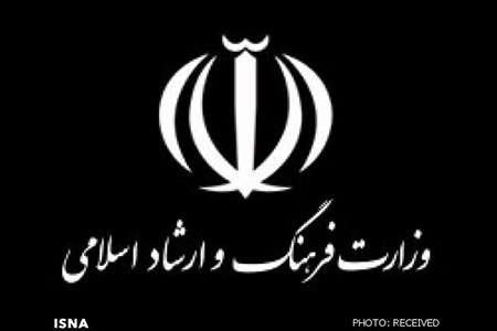 وزارت فرهنگ و ارشاد اسلامی