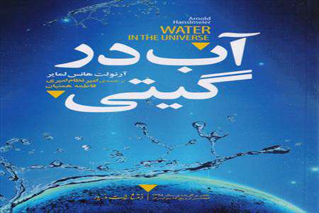 کتاب آب در گیتی