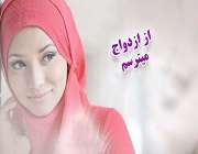 راه حل مقابله با ترس از ازدواج راه حل مقابله با ترس از ازدواج