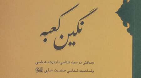 نگین کعبه