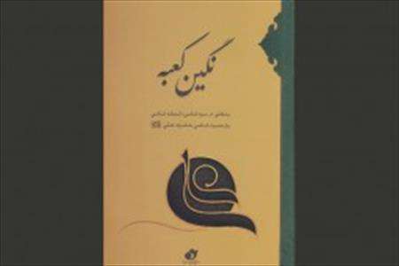 انتشار «نگین کعبه»؛ رهیافتی در سیرهشناسی، اندیشهشناسی و شخصیت حضرت علی(ع)
