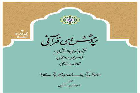 کتاب «پژوهشهای قرآنی»
