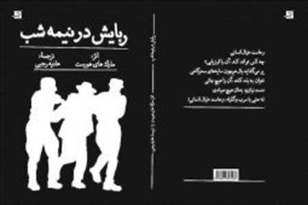 «ربایش در نیم شب» در کتابفروشیها