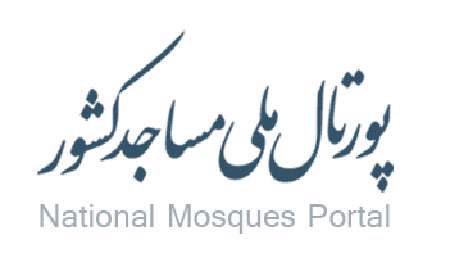 پورتال ملی مساجد کشور