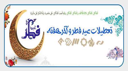برنامه تلویزیون تعطیلات عید فطر