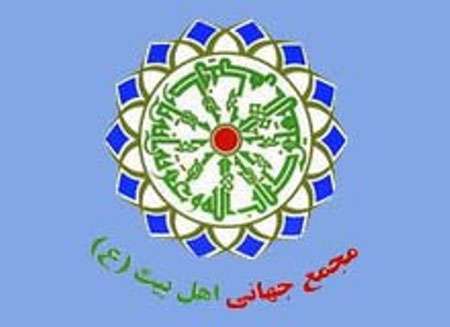 مجمع جهانی اهل بیت(ع)