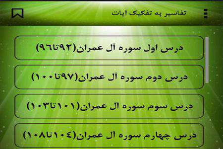نرم افزار اندروید کتاب تفسیر جزء ۴ قرآن کریم