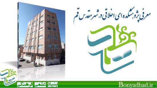 پژوهشکده اخلاق و تربیت اسلامی بنیاد هاد
